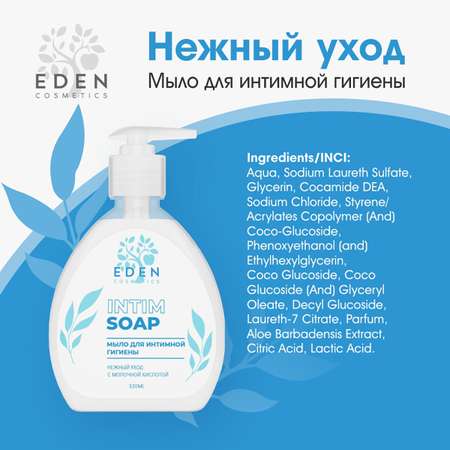 Гель-мыло для интимной гигиены EDEN Нежный уход 320 мл