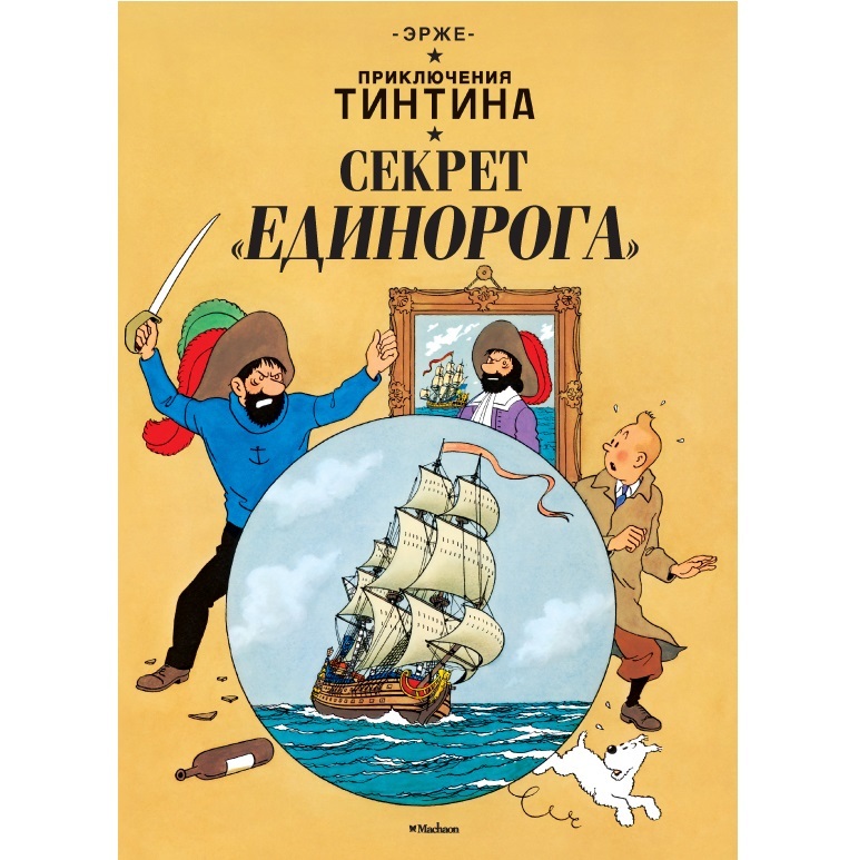 Книга Махаон Секрет Единорога - фото 2