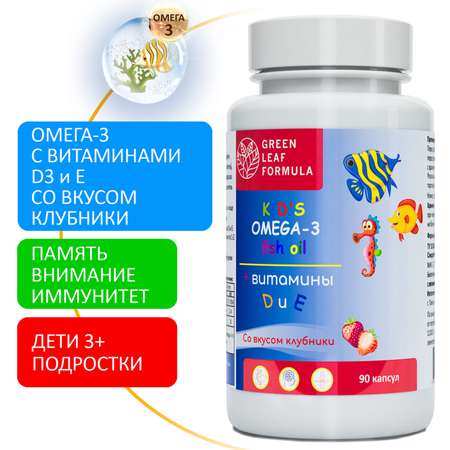 Омега 3 витамины для детей Green Leaf Formula рыбий жир с витамином D3 и Е со вкусом клубники 90 капсул