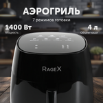 Аэрогриль RageX R202-000