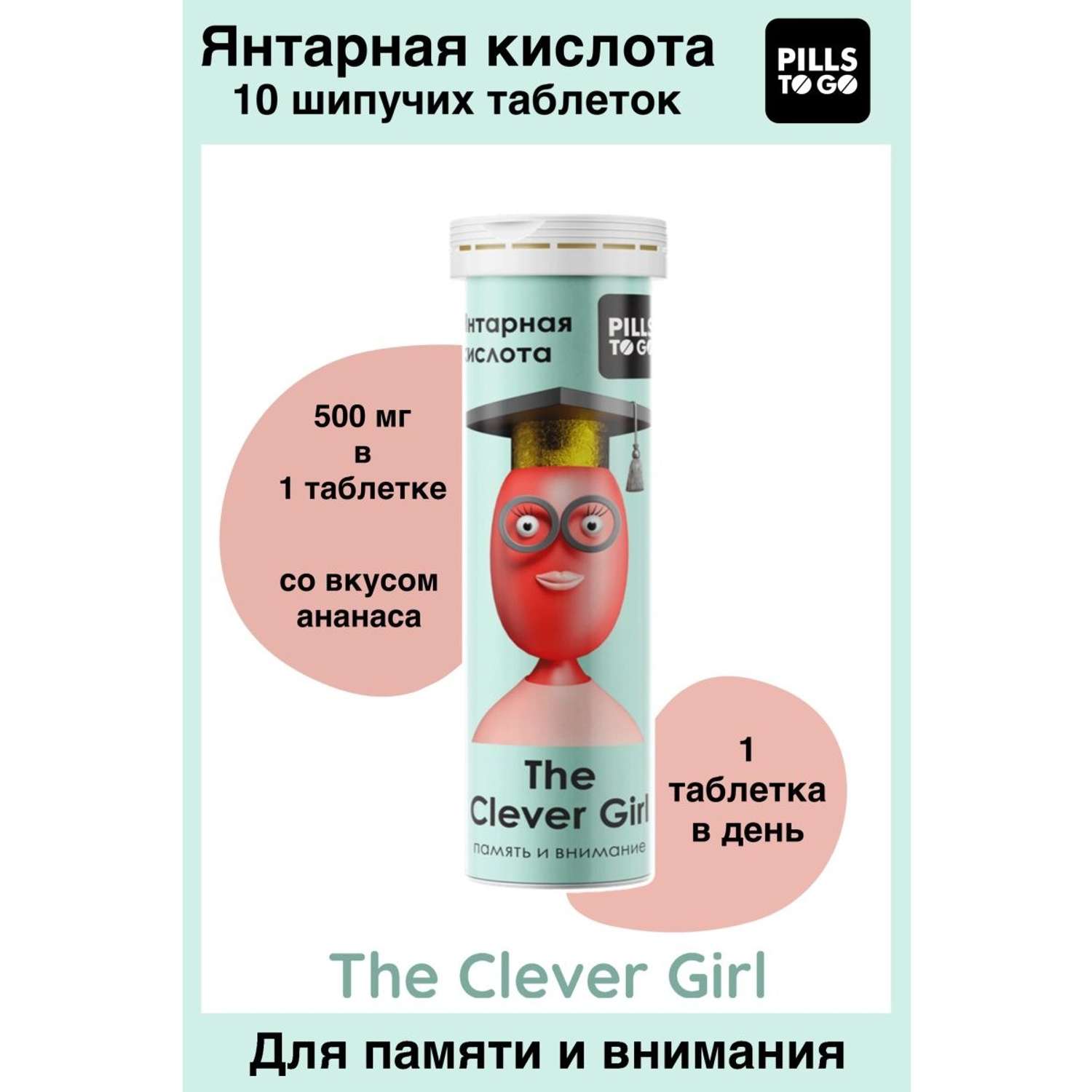 Комплекс PILLS TO GO для памяти и внимания The Clever Girl Янтарная кислота 10 шипучих таблеток - фото 1