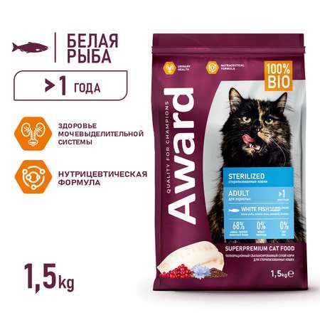 Корм для кошек AWARD 1.5кг с белой рыбой добавлением семян льна клюквы и цикория Sterilized для взрослых стерилизованных сухой