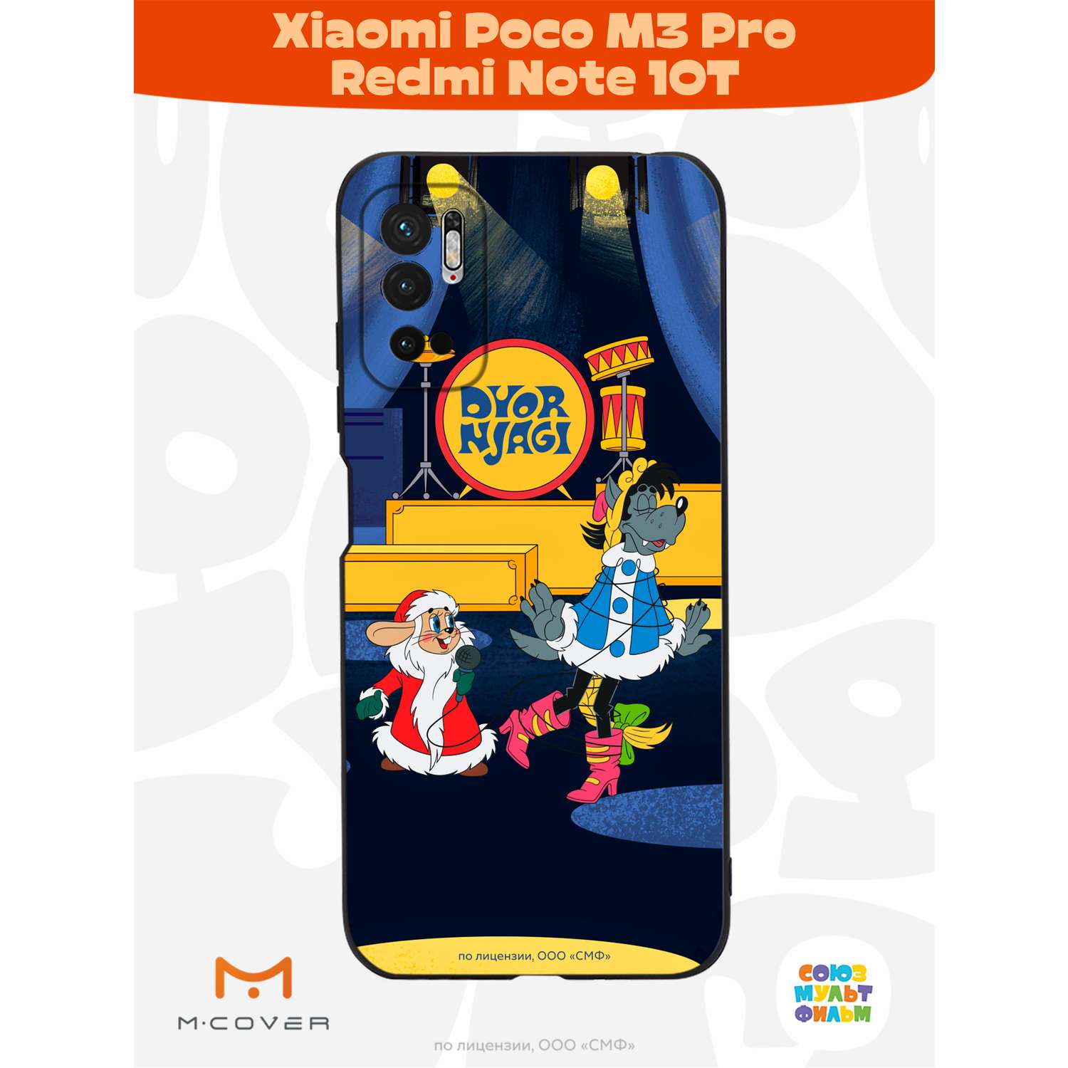Силиконовый чехол Mcover для смартфона Poco M3 Pro Redmi Note 10T Союзмультфильм Дед мороз выходи - фото 3