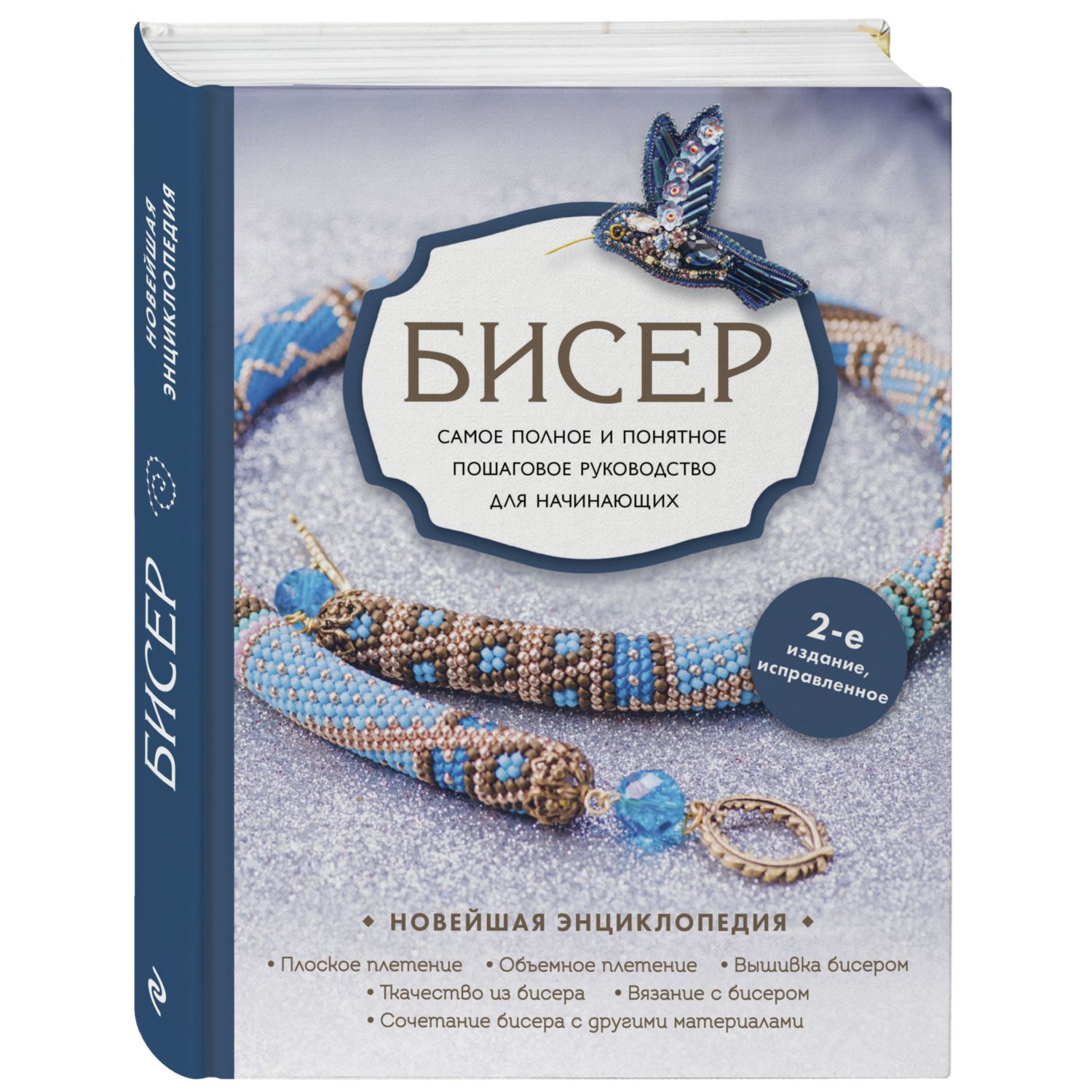 Книга ЭКСМО-ПРЕСС Бисер Самое полное и понятное пошаговое руководство  купить по цене 1757 ₽ в интернет-магазине Детский мир