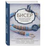 Книга ЭКСМО-ПРЕСС Бисер Самое полное и понятное пошаговое руководство