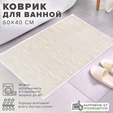 Коврик Good Sale для ванной комнаты Шенилл 40*60 см молочный