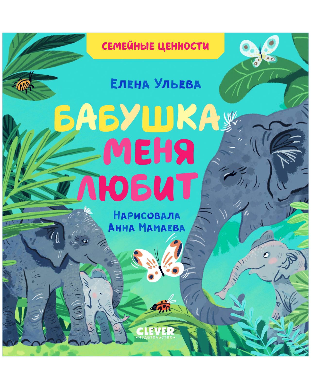 Книга Clever Издательство Семейные ценности. Бабушка меня любит