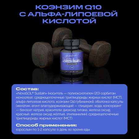 Витамины IPSUM Q10 + ALPHA LIPOIC