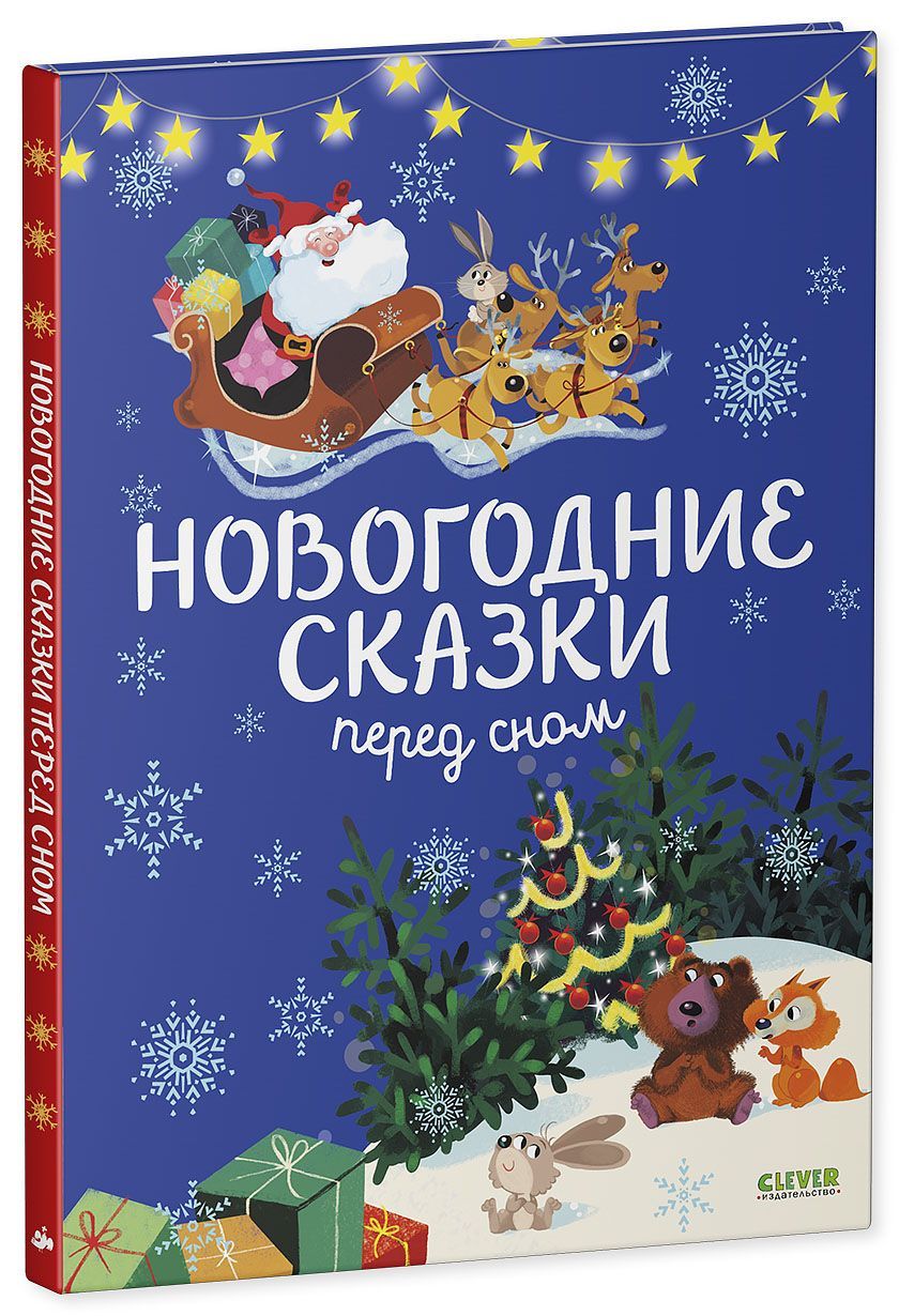 Книга Clever Новогодние сказки перед сном - фото 2