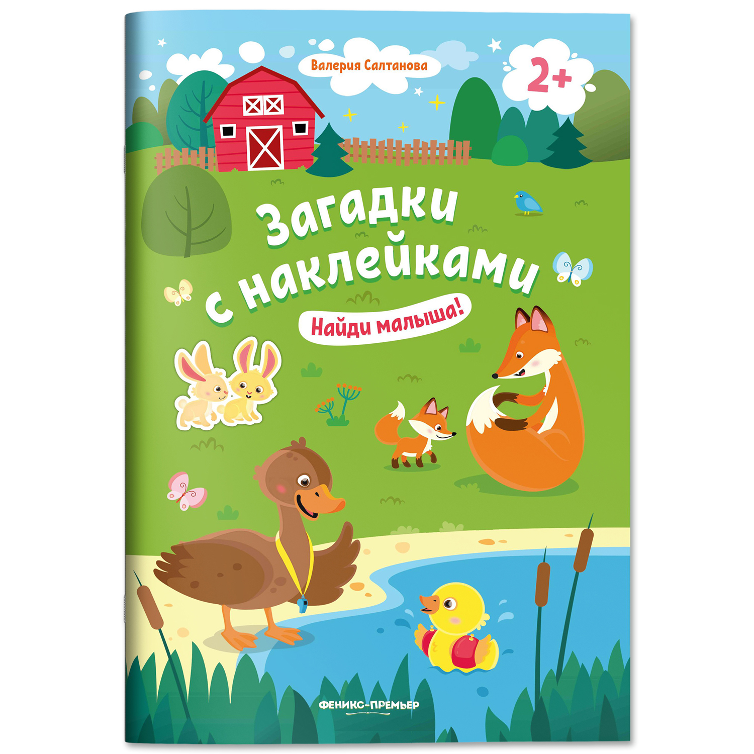 Книжка с наклейками Феникс Премьер Найди малыша 2+! Книжка с наклейками - фото 1