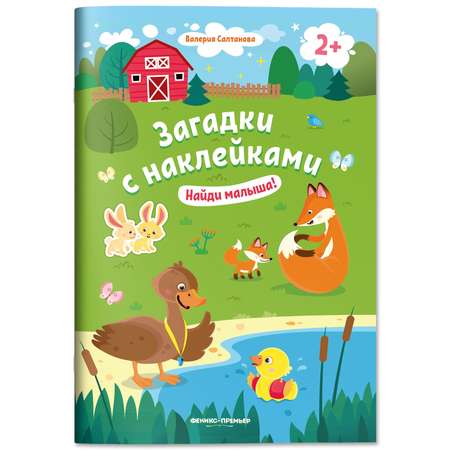 Книжка с наклейками Феникс Премьер Найди малыша 2+! Книжка с наклейками