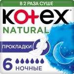 Прокладки KOTEX Natural ночные 6шт