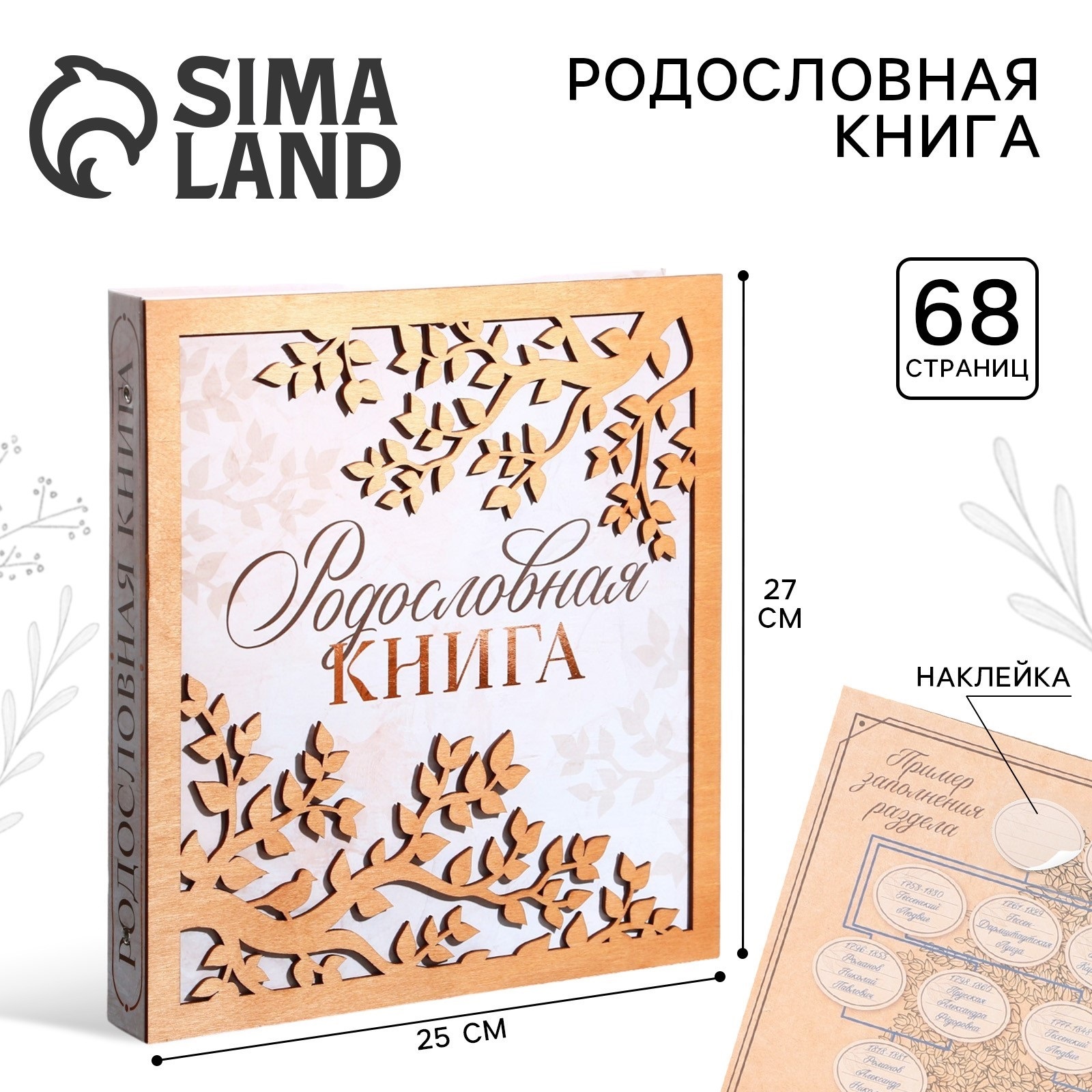 Родословная фото-книга Sima-Land «Родословная » с деревянным элементом 27 5 х 25 см - фото 1