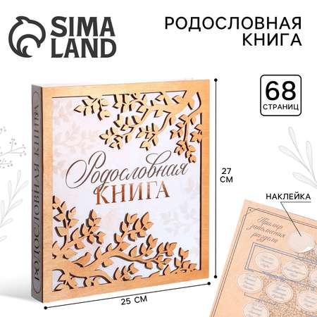 Родословная фото-книга Sima-Land «Родословная » с деревянным элементом 27 5 х 25 см