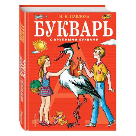 Книга ЭКСМО-ПРЕСС Букварь с крупными буквами