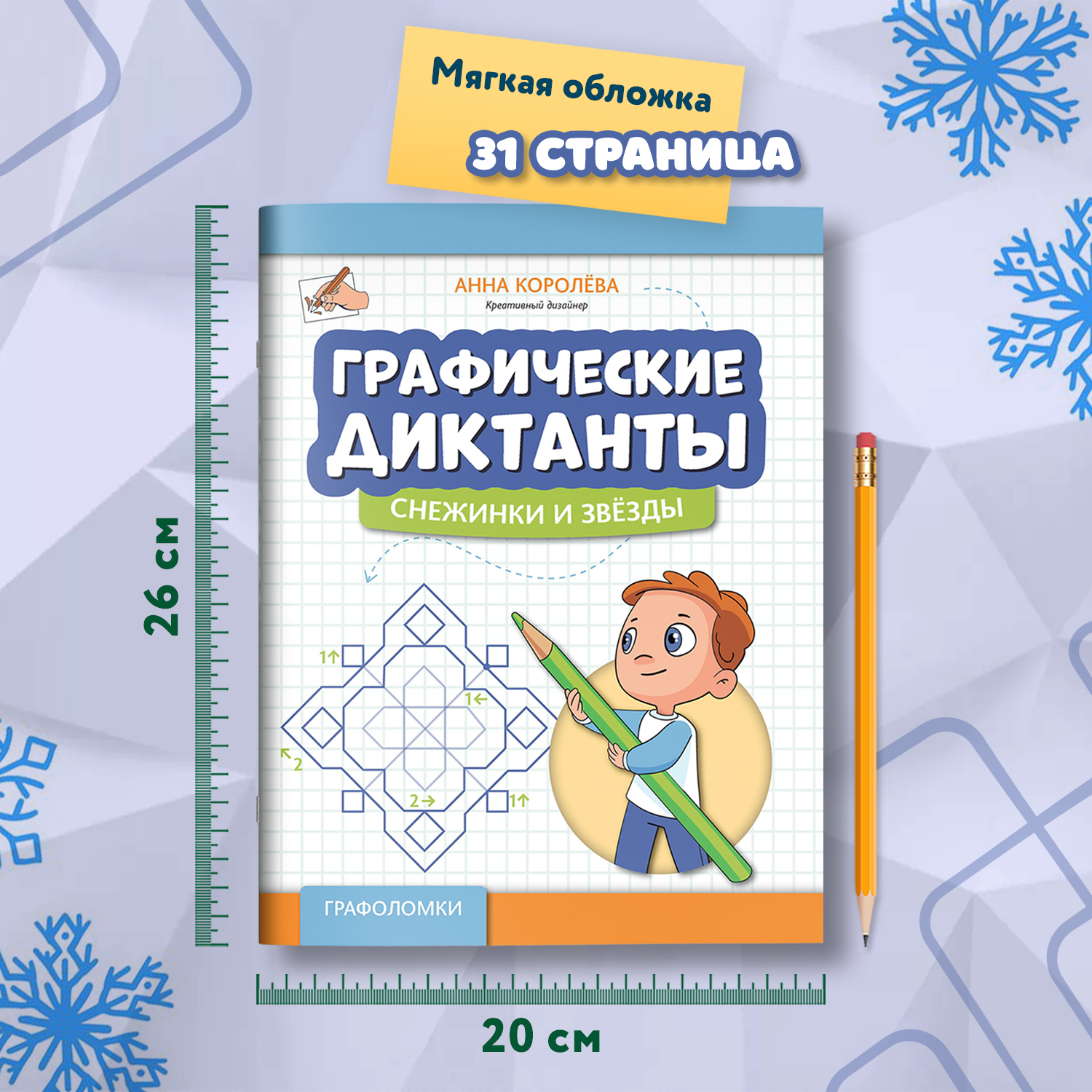 Книга Феникс Графические диктанты снежинки и звезды - фото 1