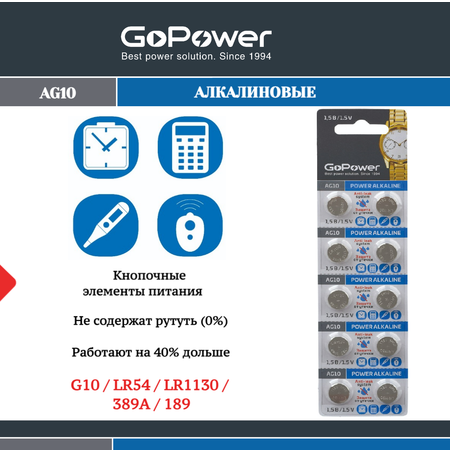 Батарейка GoPower G10/LR1130/LR54/389A/189 BL10 Alkaline 1.5V