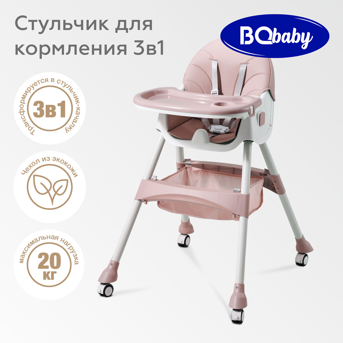 Стульчик для кормления BQ BCH007 Pastel Pink - фото 1