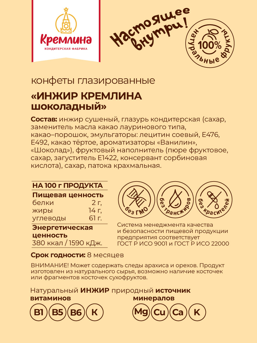 Конфеты Кремлина Инжир в глазури пакет 600 г - фото 6