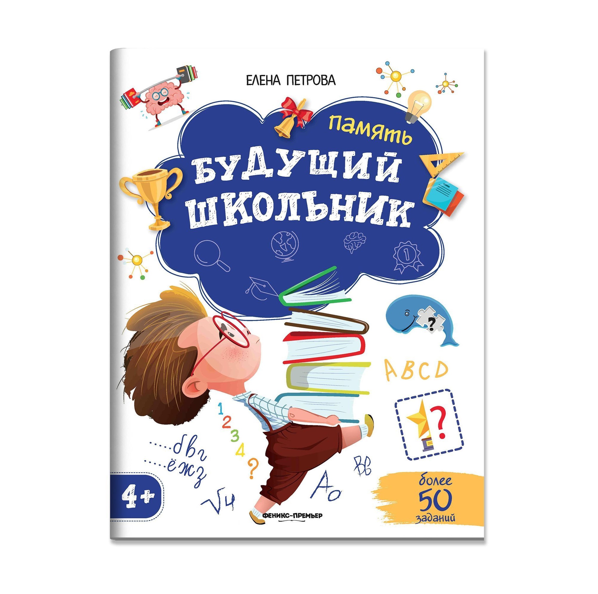 Набор из 3 книг Феникс Премьер Будущий школьник. Внимание. Память. Мышление - фото 4