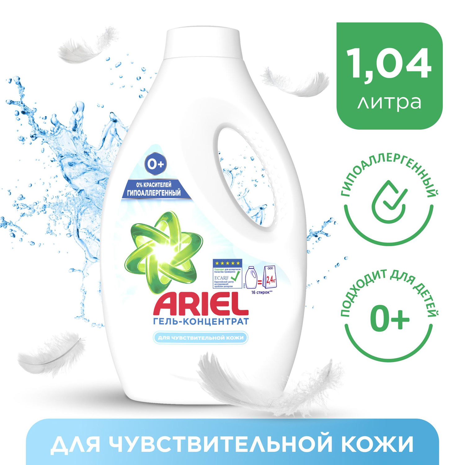 Жидкий порошок Ariel для чувствительной кожи 1,04л купить по цене 649 ₽ в  интернет-магазине Детский мир