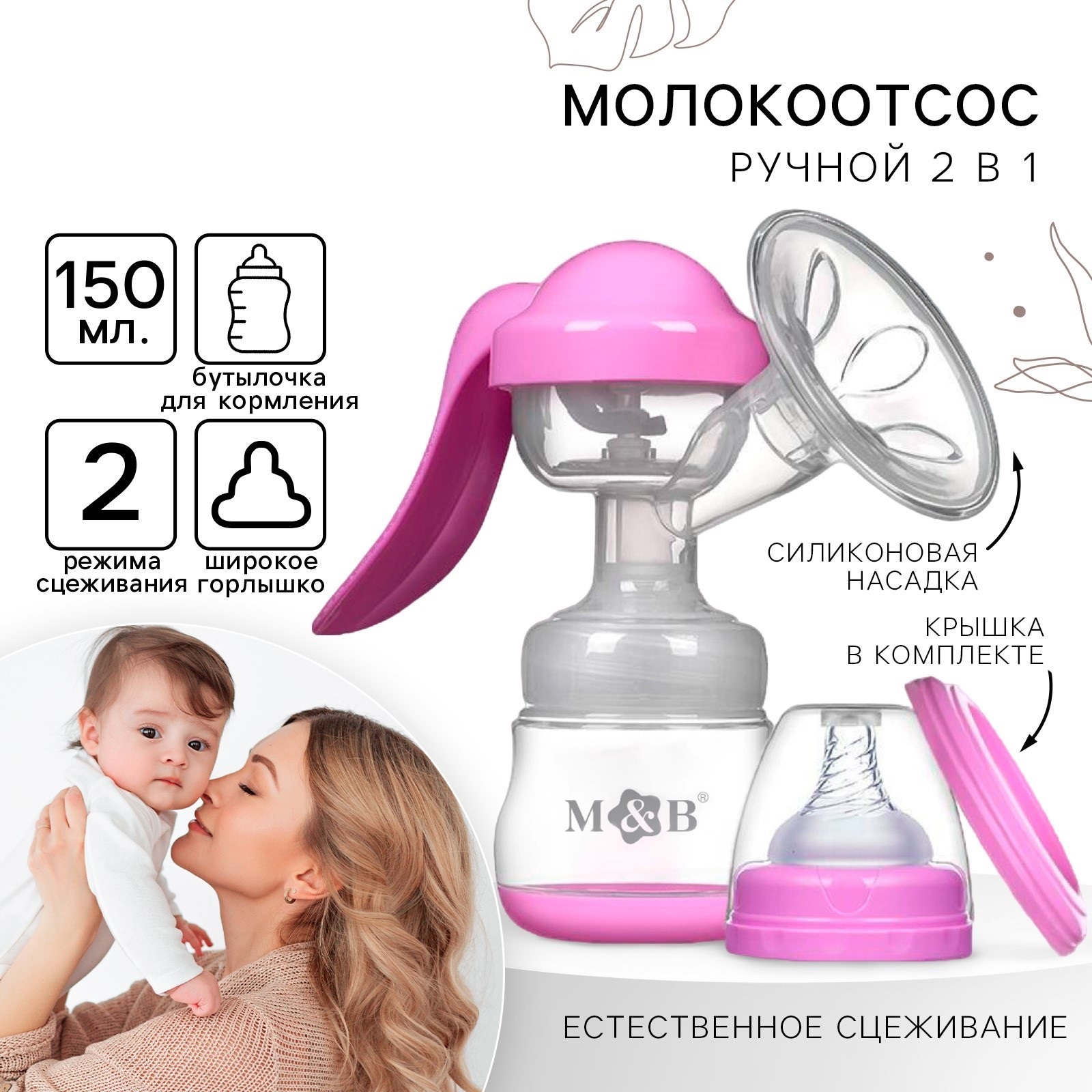 Молокоотсос ручной механический 2 в 1 Mum and Baby с бутылочкой для кормления и соской 150 мл - фото 1