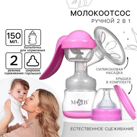 Молокоотсос ручной механический 2 в 1 Mum and Baby с бутылочкой для кормления и соской 150 мл