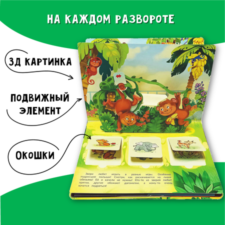 Книжка-панорамка BimBiMon с окошками В зоопарке