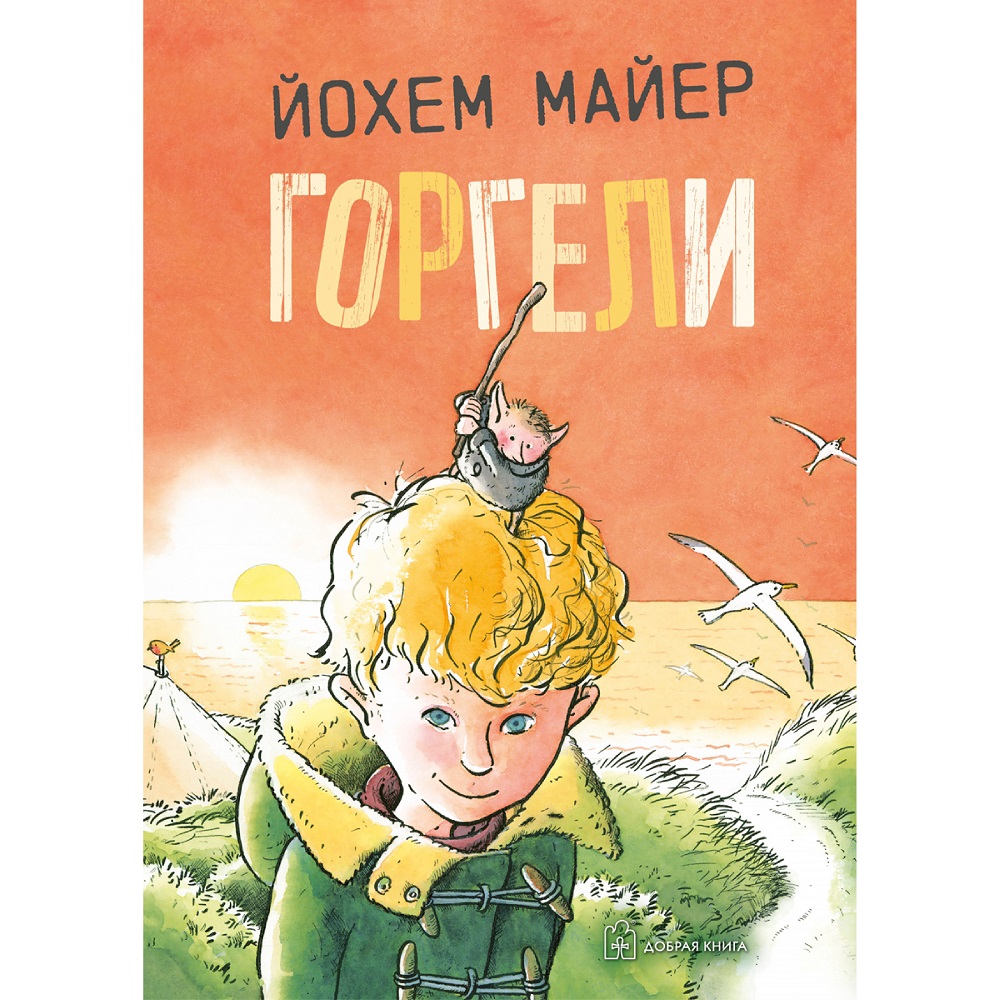 Майер Йохем / Добрая книга / Горгели / Продолжение книги Мир горгелей /  иллюстрации Рика де Хааса