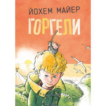 Майер Йохем / Добрая книга / Горгели / Продолжение книги Мир горгелей / иллюстрации Рика де Хааса