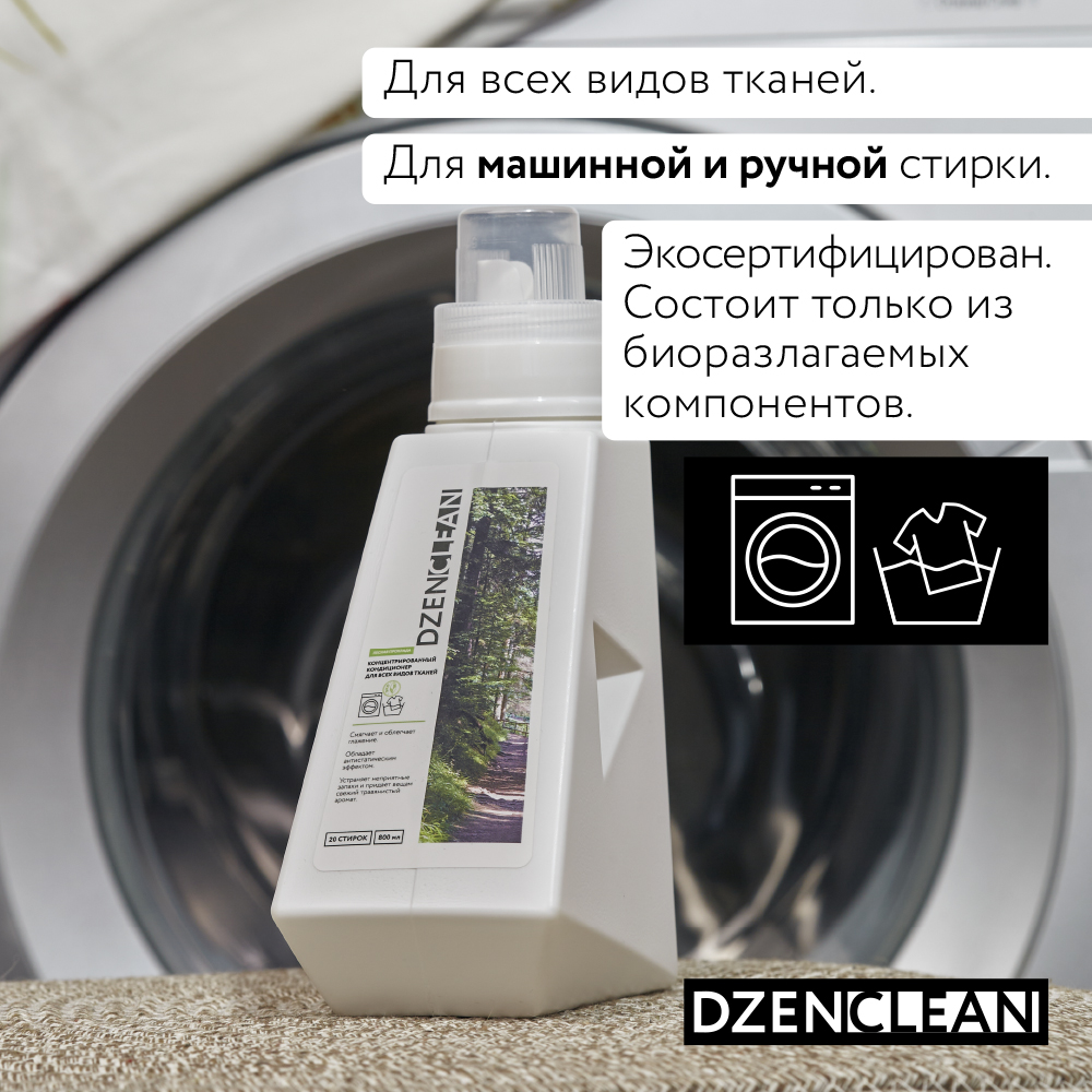 Кондиционер-ополаскиватель DzenClean концентрированный для всех видов тканей Лесная прохлада 800 мл - фото 3