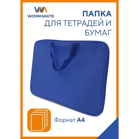 Папка А4 тканевая WORKMATE с водонепронецаемой пропиткой для тетрадей и бумаг с ручками синяя