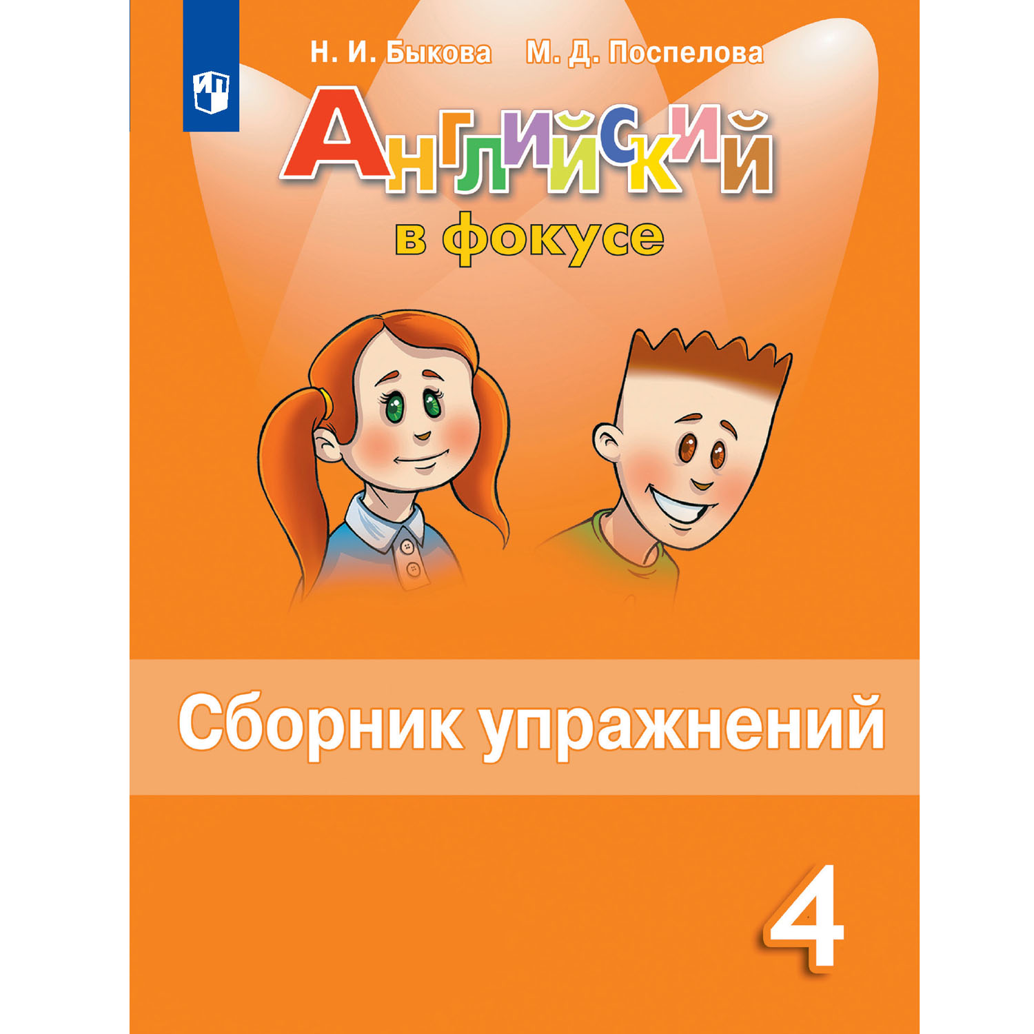 Сборник упражнений Просвещение 4 класс Английский в фокусе Быкова Н. И.  Поспелова М. Д. купить по цене 341 ₽ в интернет-магазине Детский мир