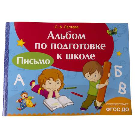 Альбом по подготовке к школе Росмэн Письмо