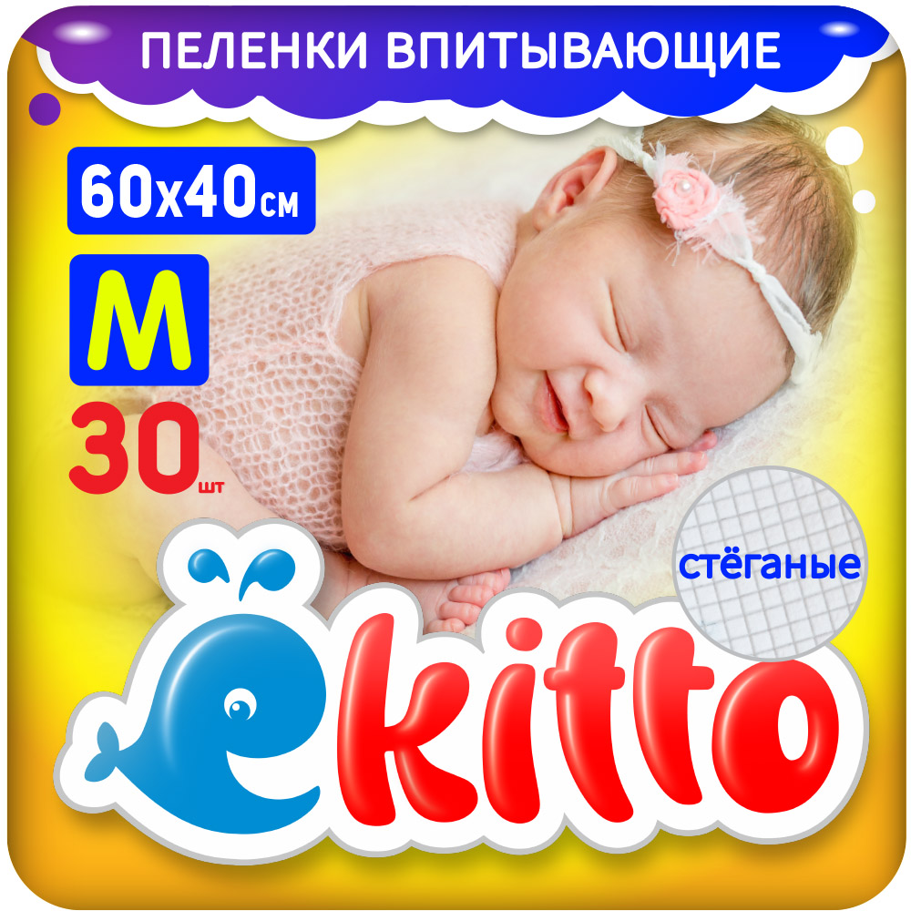 Пеленки одноразовые Ekitto для новорожденных впитывающие 40х60 30шт - фото 1