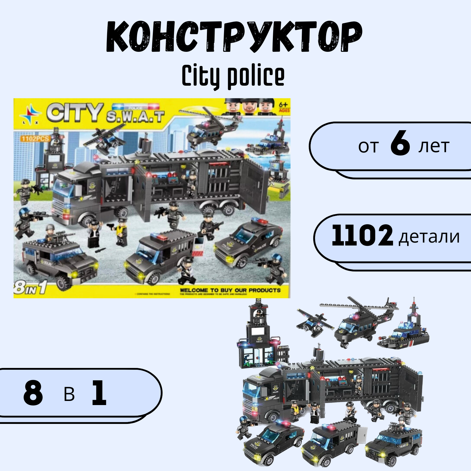 Конструктор City police 8 в 1 BalaToys Мобильный участок 1102 детали Лего  купить по цене 2649 ₽ в интернет-магазине Детский мир