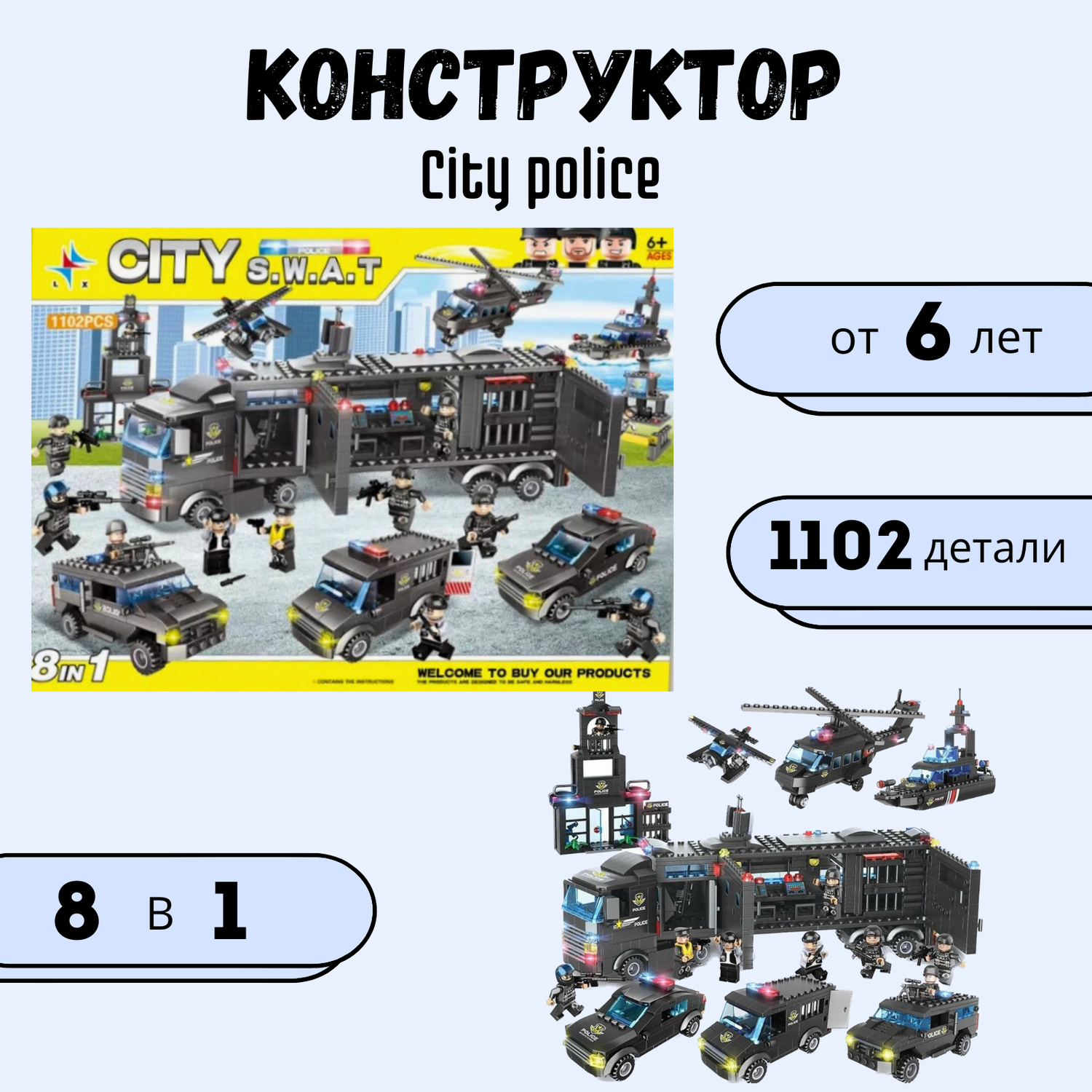 Конструктор City police 8 в 1 BalaToys Мобильный участок 1102 детали Лего - фото 1