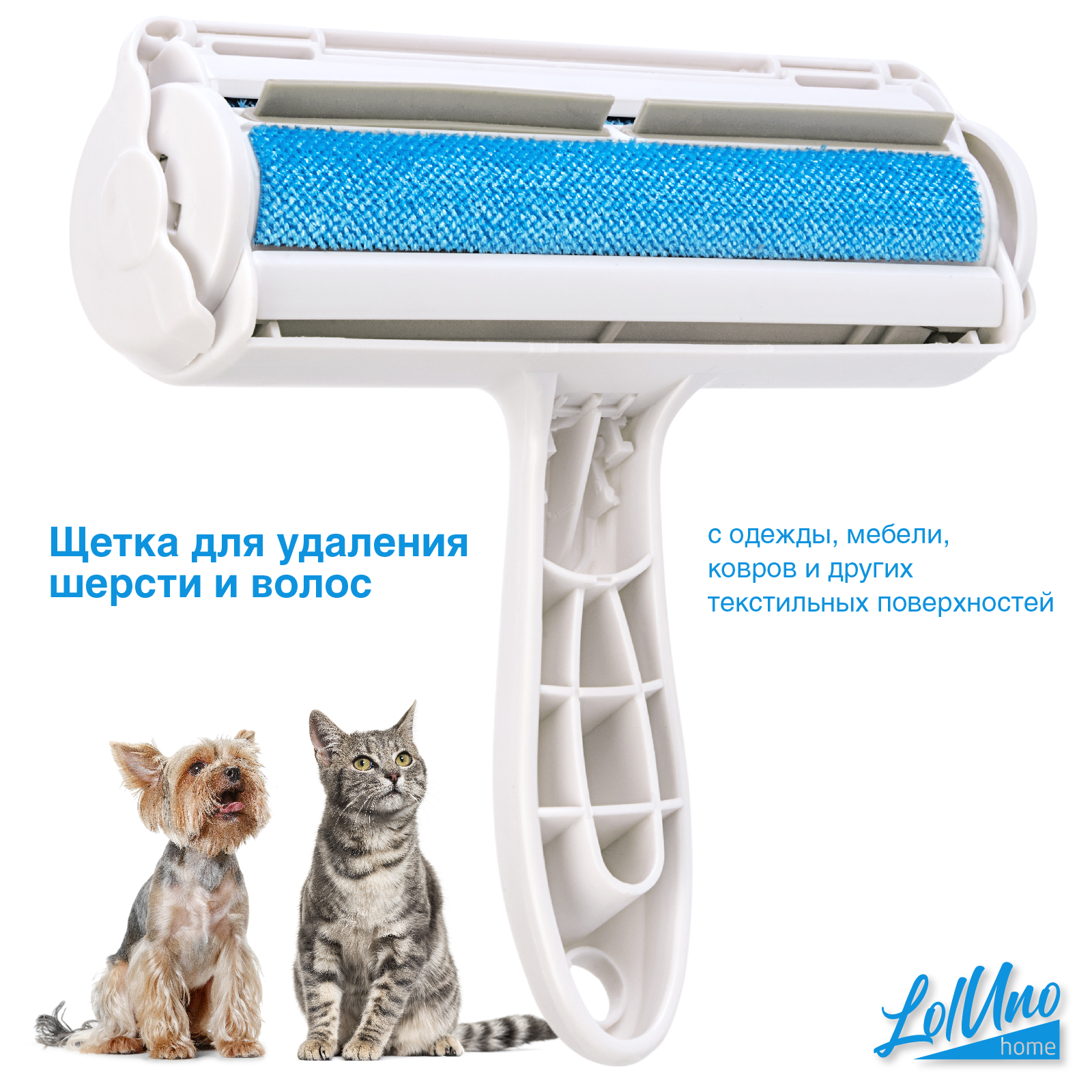 Щетка для удаления шерсти LolUno home Pets Белый купить по цене 399 ₽ в  интернет-магазине Детский мир