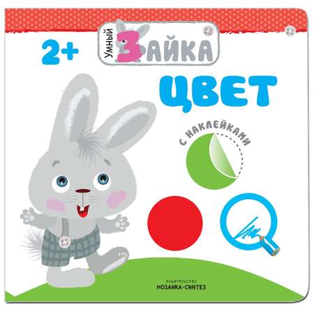 Книжка с наклейками МОЗАИКА kids Умный зайка. Цвет