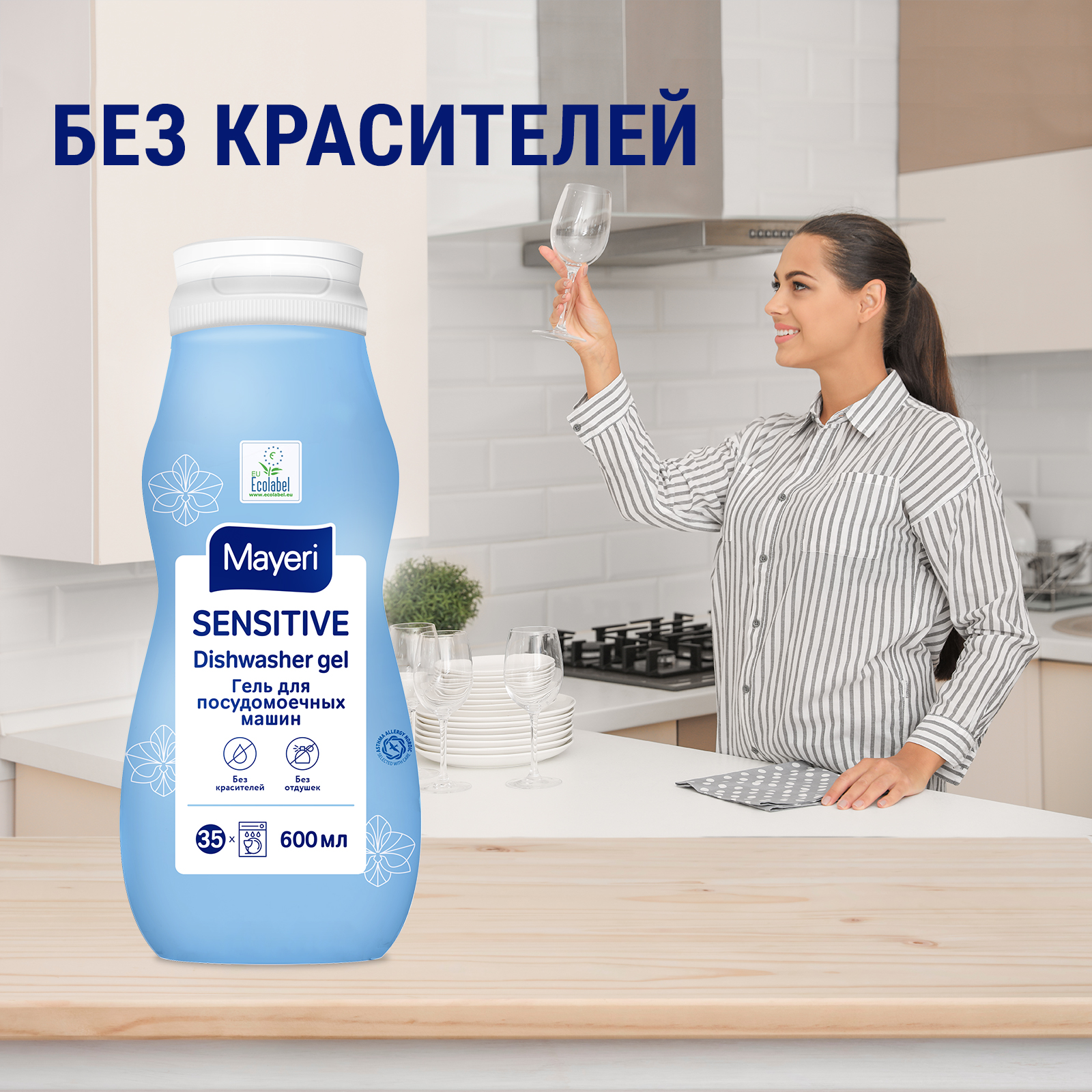 Гель для посудомоечных машин Mayeri Sensitive экологичный All in 1 600мл - фото 6