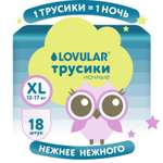 Трусики LOVULAR Night ночные XL (12-17кг) 18 шт.
