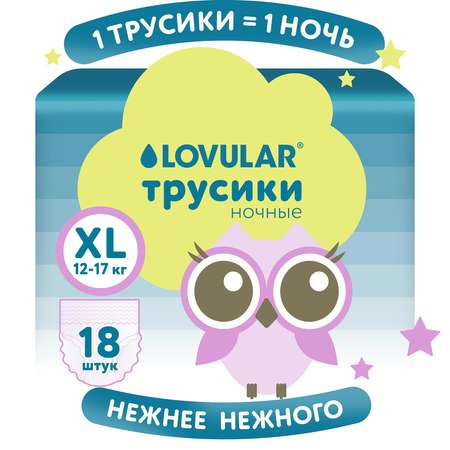 Трусики LOVULAR Night ночные XL (12-17кг) 18 шт.