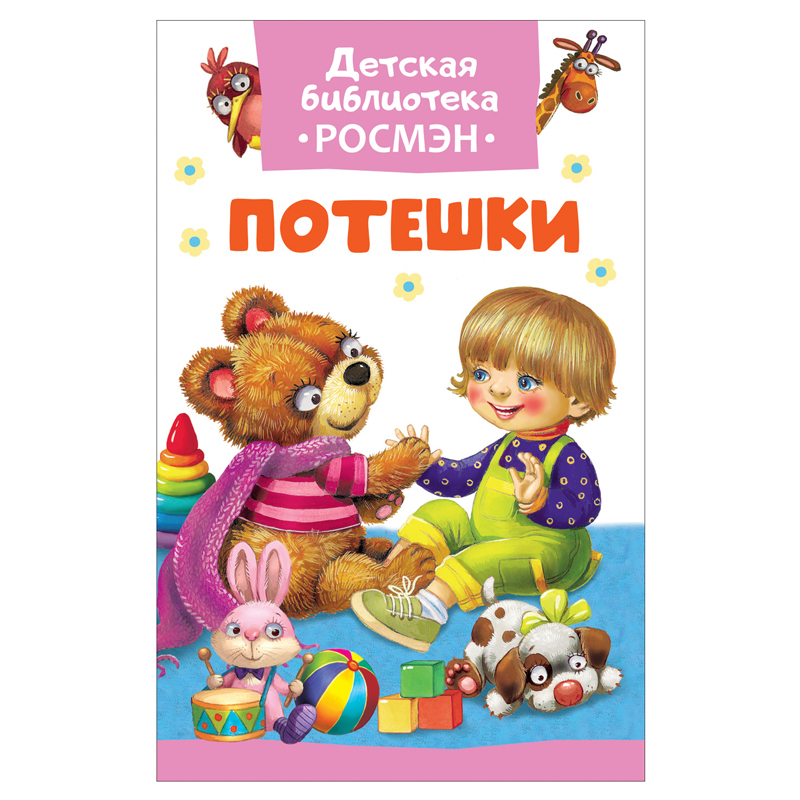 Книга Росмэн Потешки - фото 1