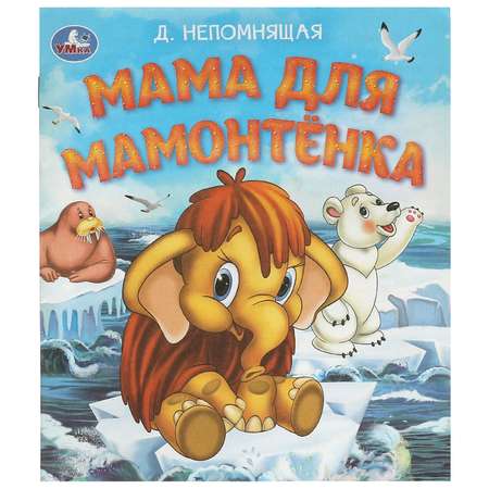 Книга Умка Мама для Мамонтёнка