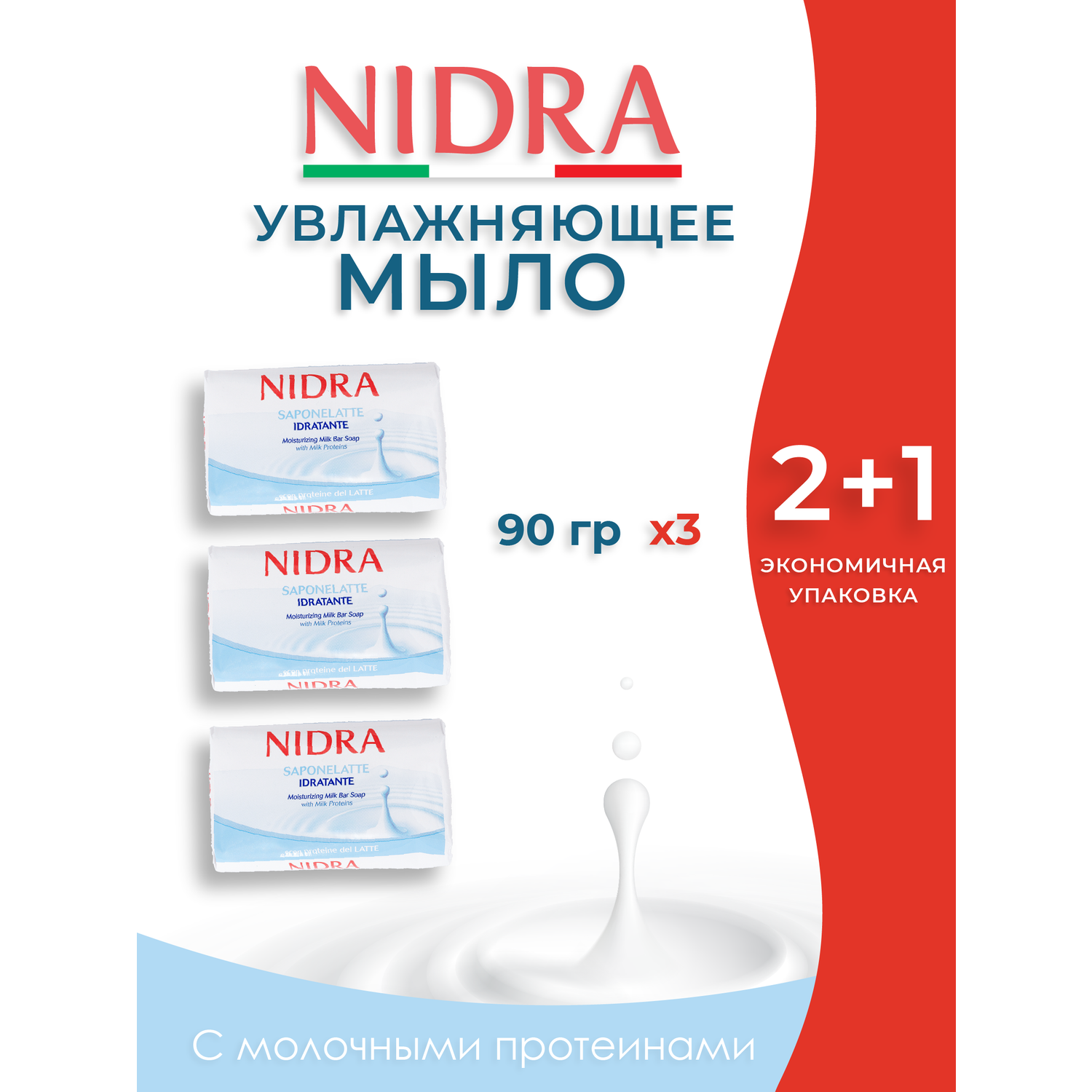 Мыло твердое Nidra увлажняющее с молочными протеинами 3 шт - фото 1