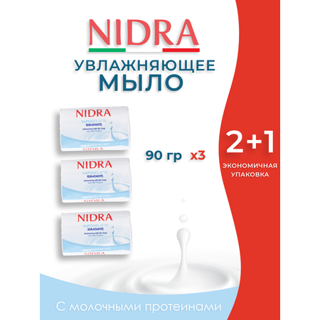 Мыло твердое Nidra увлажняющее с молочными протеинами 3 шт
