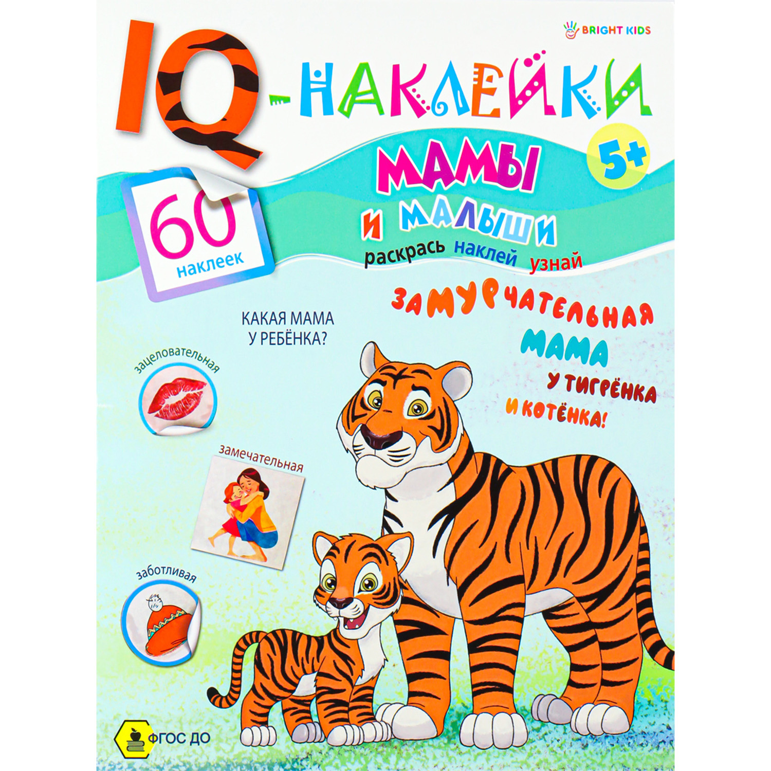 Развивающее пособие Bright Kids IQ-Наклейки Мамы и малыши А4 8 листов 198х260 мм - фото 1