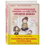 Книга Эксмо Самостоятельный ребенок или Как стать "ленивой мамой"