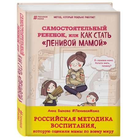 Книга Эксмо Самостоятельный ребенок или Как стать "ленивой мамой"