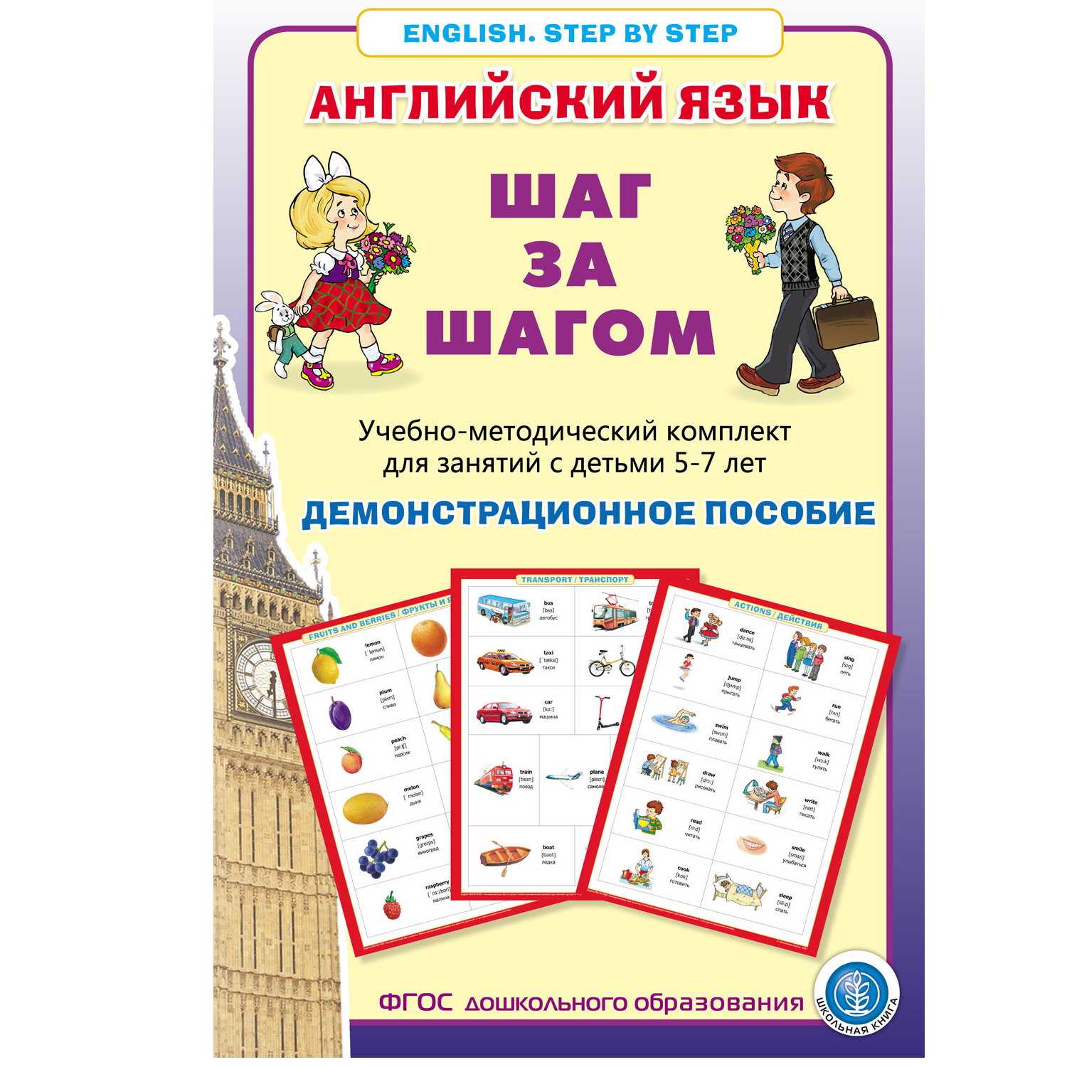 (5+) Английский язык. ШАГ ЗА ШАГОМ. English. STEP BY STEP. Демонстрационное учебно-наглядное пособие. 16 тематических блоков